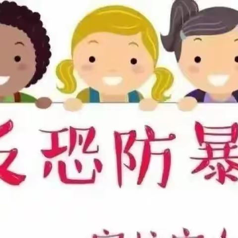 守护安全，呵护成长一岚子幼儿园反恐防暴演练