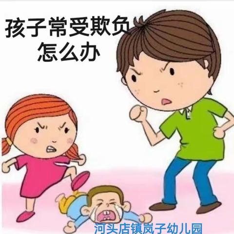 牵手两代，幸福路上—孩子常受欺负怎么办                                               河头镇岚子幼儿园家长教育活动