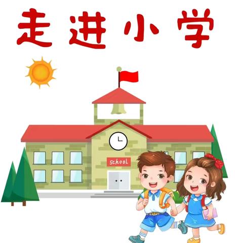 景洪市嘎洒蓝天艺术幼儿园 “走进小学 共赴成长”活动！