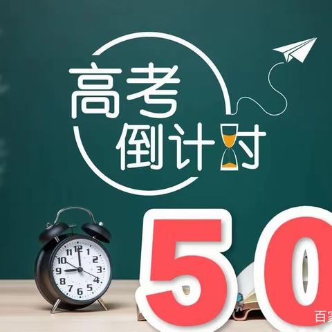 奋战五十日，扶摇九万里——高州市第三中学高考倒计时50天冲刺主题班会