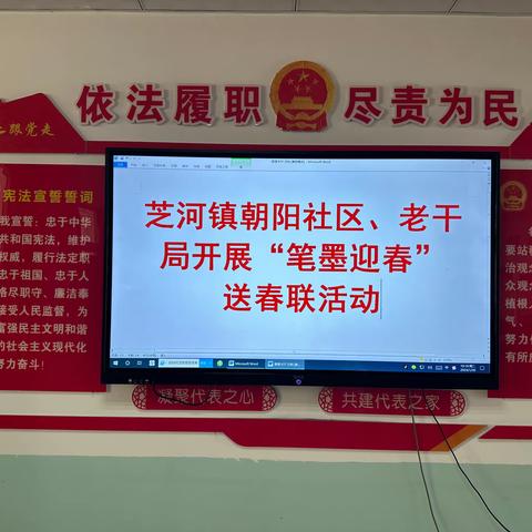 芝河镇朝阳社区，老干局 “笔墨迎春”活动