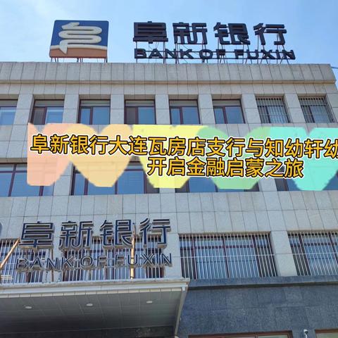 阜新银行大连瓦房店支行与知幼轩幼儿园携手，开启金融启蒙之旅