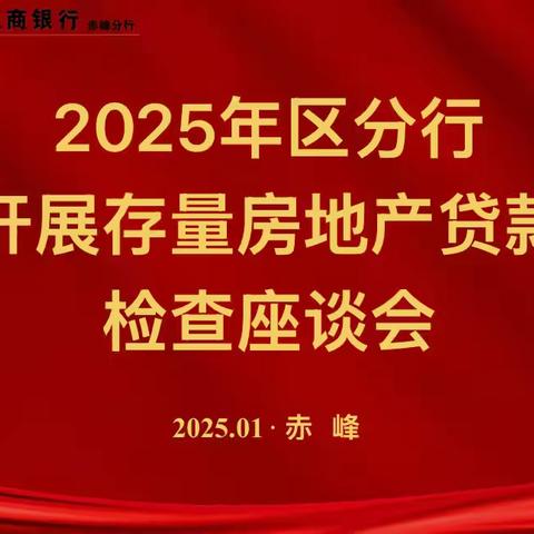 赤峰分行风险与信贷管理部风险资产处置团队一行赴桥北支行、红山支行开展个贷不良贷款诉讼工作现场调研
