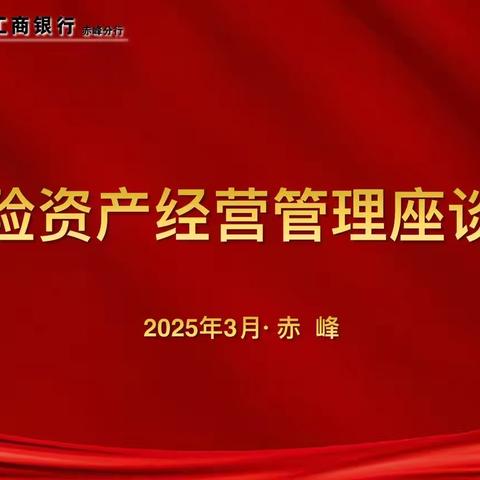 赤峰分行召开风险资产 ‍经营管理座谈会