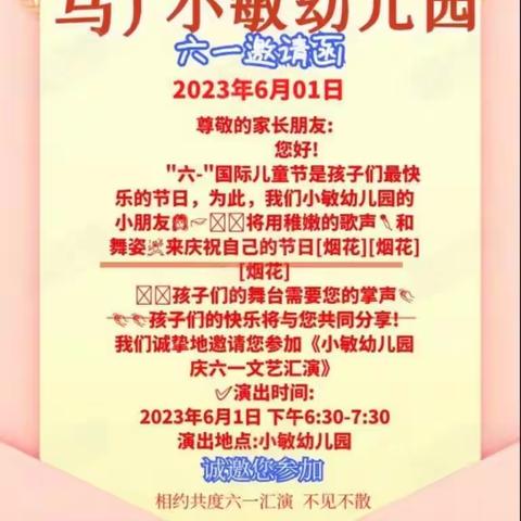 “快乐童年，我的节日我做主”——马厂小敏幼儿园六一汇演