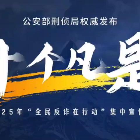 公安部刑侦局权威发布10个凡是，远离电诈骗局。