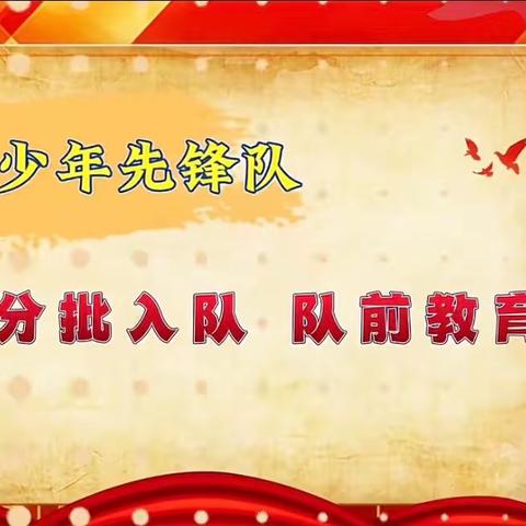 和平民族小学一二年级少先队入队前礼仪知识培训