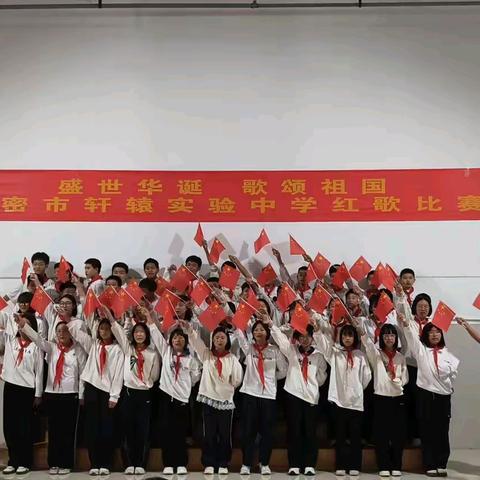 盛世华诞，歌颂祖国 ——新密市轩辕实验中学红歌比赛