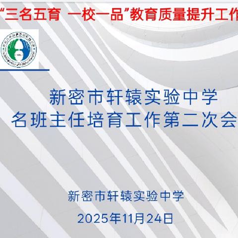 深耕“三名五育”，打造“一校一品”——新密市轩辕实验中学名班主任培育工作第二次会议纪实