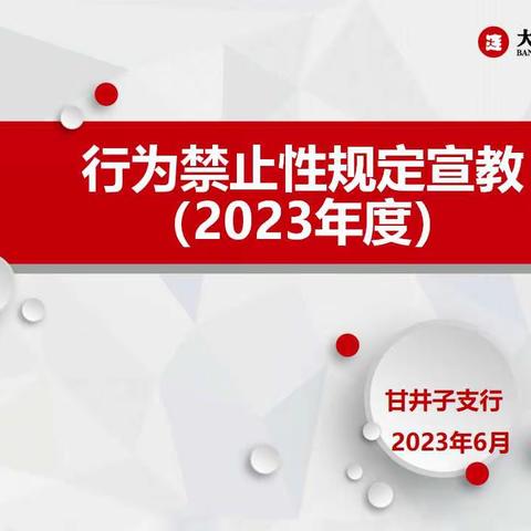 大连银行甘井子支行行为禁止性规定宣教（2023年）