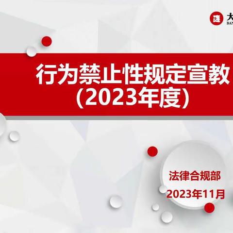 大连银行甘井子支行行为禁止性规定宣教