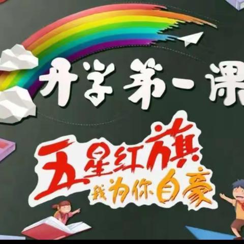 行动成就梦想，奋斗成就人生——张湾镇沙山寺小学开学啦