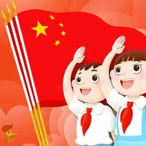 【党建+队建】“学习新思想，争做新时代好队员”——中国少年先锋队建队74周年主题队日暨新队员入队仪式