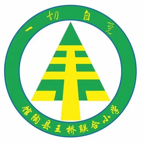 “关爱学生幸福成长”教无涯，研不止—记王桥联合小学数学公开课