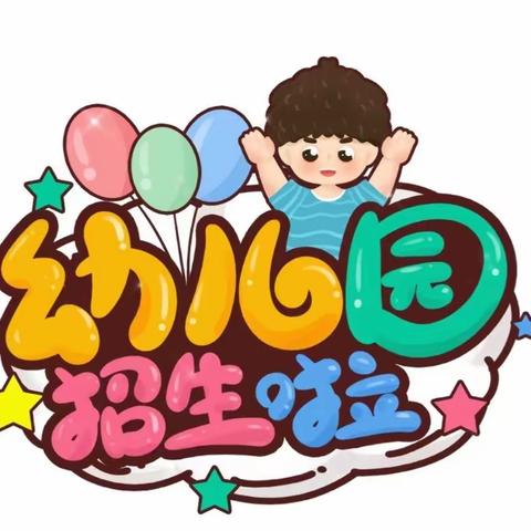 王柳元小学附属幼儿园招生啦