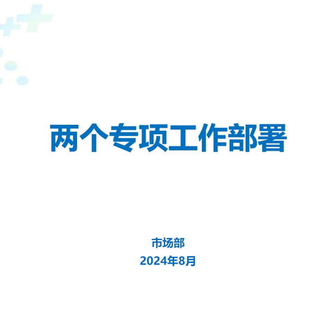 德州移动市场部组织开展“两个专项工作”部署和考试