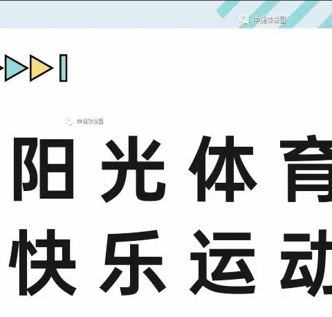 乘教研之风，展体育之美 ——记南赵楼镇体育组课堂展示活动