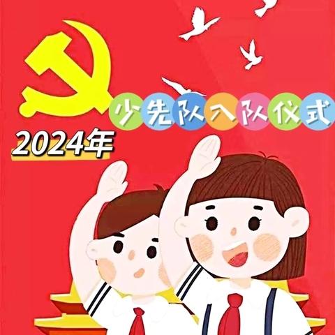 红领巾爱祖国，争做新时代好队员——南赵楼镇商营小学少先队员入队仪式