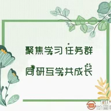 聚焦学习任务群·同研互学共成长——潞州区小学语文名师工作坊“送培下校”活动