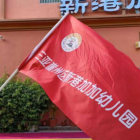 2023年10月三亚崖州区新港加加幼儿园“立足幼儿，以研促教，课堂展风采”园本教研活动