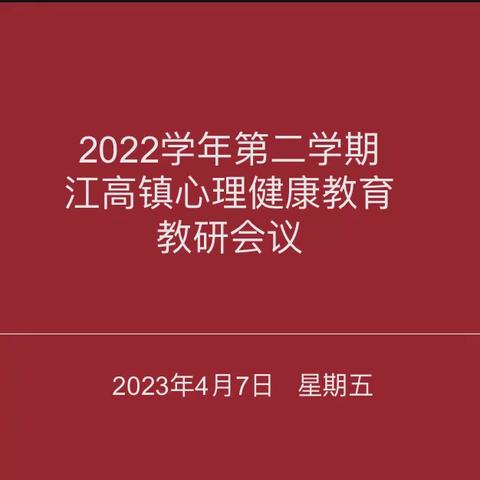 心育花绽放 携手共成长 ——记2022学年第二学期江高镇心理健康教育第一次教研活动