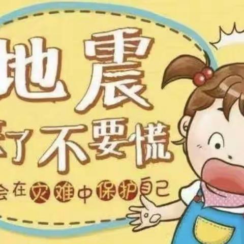 （防震演练 安全“童”行）———雅贝幼儿园防震演练