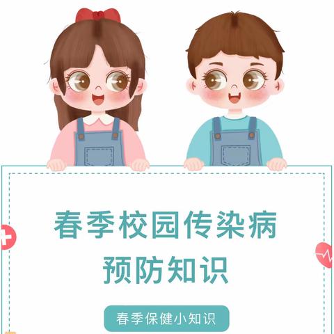 【五里店幼儿园】《春暖花开，守护健康——春季学校常见传染病防控知识宣传》