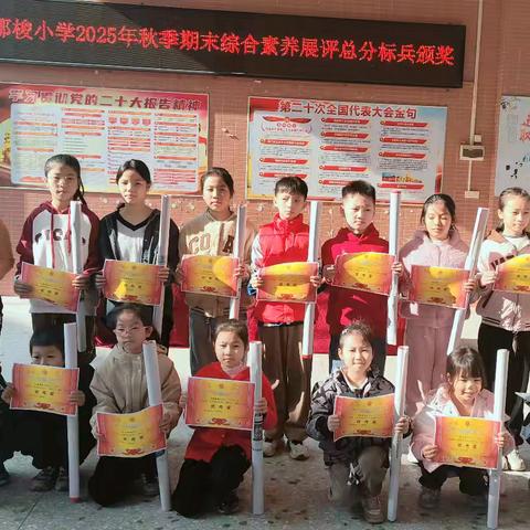 超越自我 感受荣光 ----那梭小学2024-2025年度秋季期末综合素养展评颁奖大会