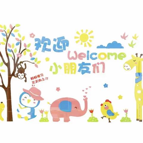 🌟环球幼儿园新生入园温馨提示