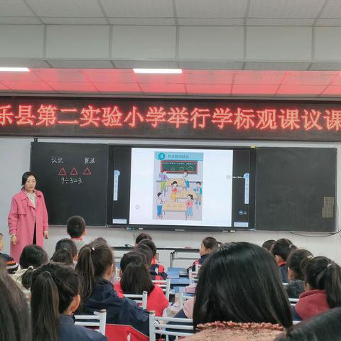 笃定前行研教学 行稳致远共成长——南乐县第二实验小学“学标”示范课（数学新授课）活动