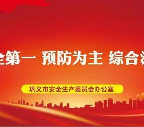 巩义市迅速传达落实郑州市重大事故隐患专项排查整治2023行动动员部署暨减灾委全会