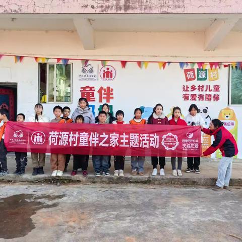 荷源村童伴之家开展《金蛇贺岁，欢乐迎春》主题活动