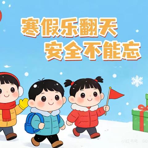 荷源村童伴之家开展开展《快乐寒假，安全“童”行，健康相伴》主题活动