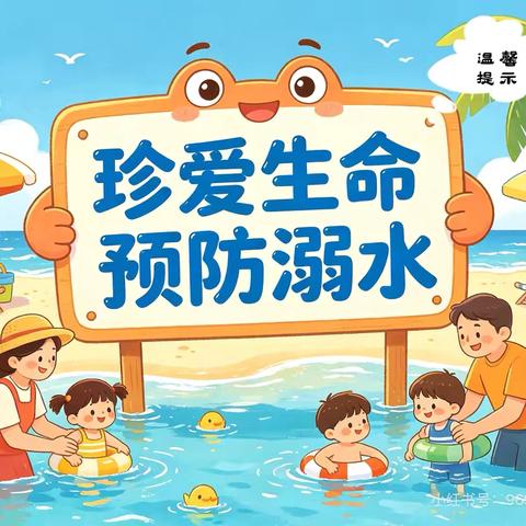荷源村童伴之家开展《珍爱生命、预防溺水》主题活动