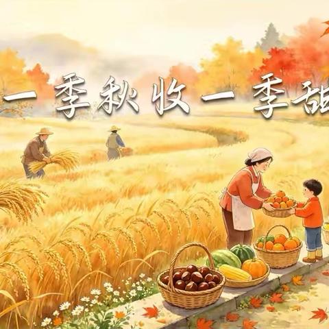 荷源村童伴之家开展《稻田寻秋，巧手创丰收》主题活动