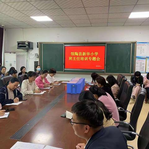 【关爱学生幸福成长】扎实推进班级建设—馆陶县新华小学召开班主任培训会