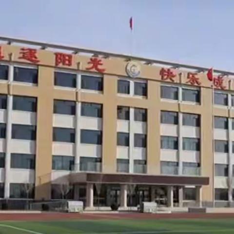 步入新时代      践行新理念    中小学大课间活动新模式的探索