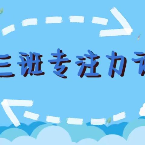 2023年两市塘机关幼儿园中二班专注力训练期末总结