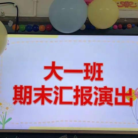 两市塘机关幼儿园中二班期末汇报