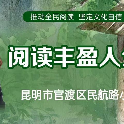 阅读丰盈人生 书香润泽成长——官渡区民航路小学开展儿童文学作家进校园公益讲座活动