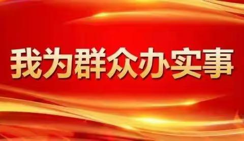 我为群众办实事 主动治理解民忧