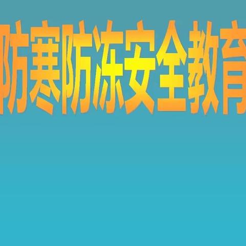 鲁台福星幼儿园防寒防冻温馨提示