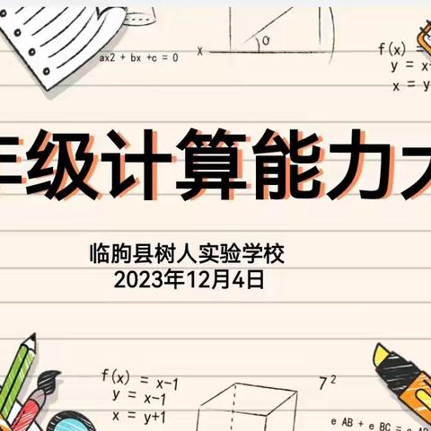 计算促能力，竞赛展风采——临朐树人实验学校五年级数学计算能力大赛圆满举行