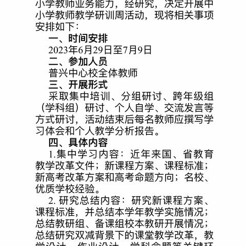 暑期研训、蓄力前行——中江县普兴学校2023暑期教师教学研训周活动纪实