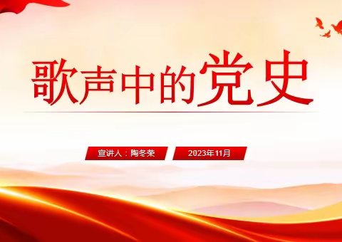 红旗农场三台学校“歌声中的党史”主题党课活动