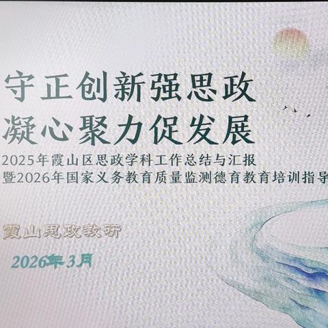 凝聚教研合力，深耕思政课堂 ﻿——霞山区2026年春季学期中学思政学科教研工作会议顺利召开