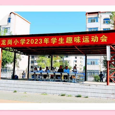 忆铁人精神，迎旅发大会——大庆市龙岗小学趣味运动会掠影