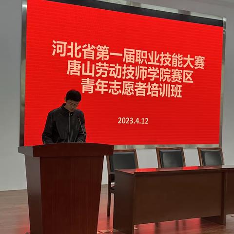 唐山劳动技师学院成功举办河北省第一届职业技能大赛（唐山劳动技师学院赛区）志愿者培训