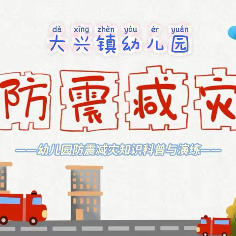 【以“练”筑防·临“震不乱”】——大兴镇幼儿园防震演练纪实