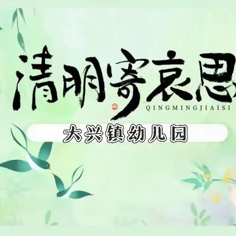 【清明寄思情·传统润童心】——大兴镇幼儿园清明节活动纪实